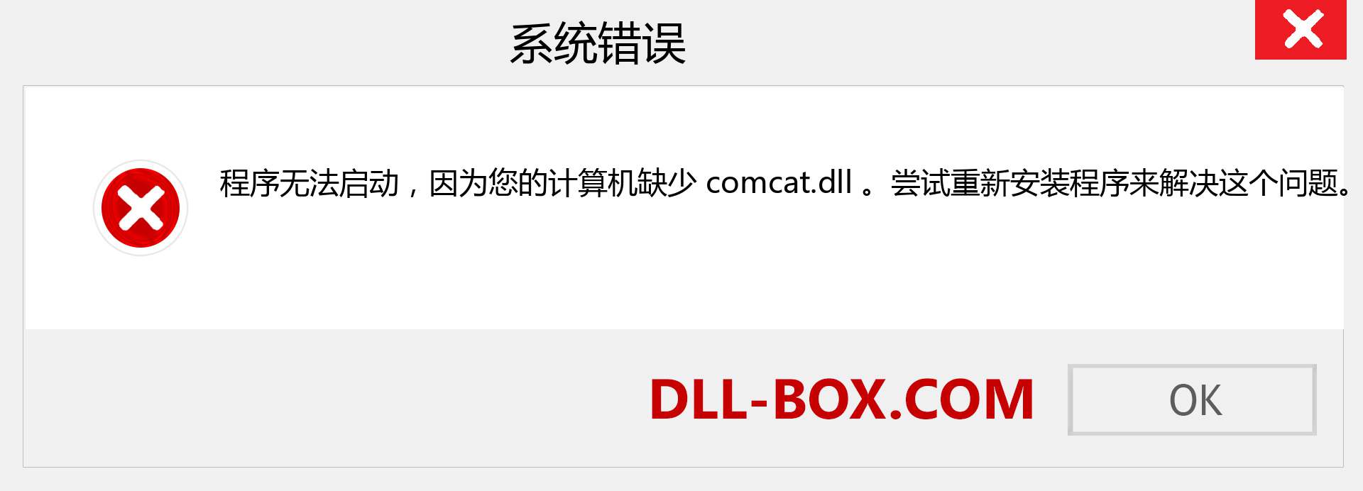 comcat.dll 文件丢失？。 适用于 Windows 7、8、10 的下载 - 修复 Windows、照片、图像上的 comcat dll 丢失错误